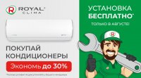 Монтаж бесплатно! Спешите приобрести кондиционер ROYAL Clima в августе 2023 года.